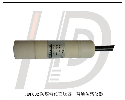 酸堿液位測(cè)量?jī)x表-酸堿液位計(jì)-酸堿液位變送器-酸堿液位傳感器