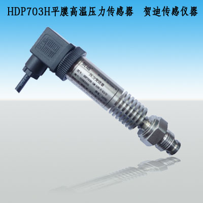 中溫平面膜壓力變送器銷售部