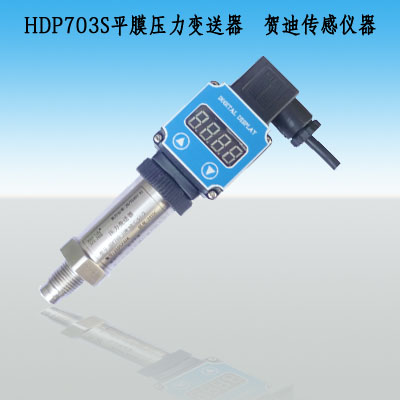 HDP703S帶現(xiàn)場(chǎng)顯示平面膜壓力變送器