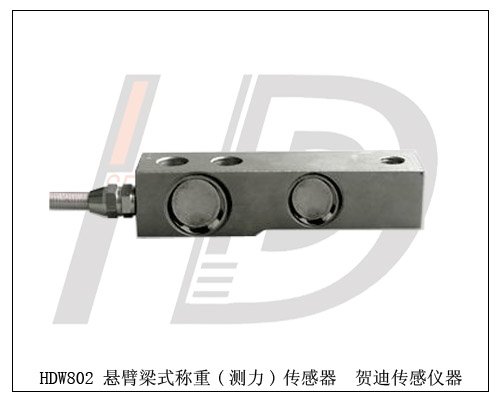懸臂梁式稱重傳感器;懸臂梁式測力傳感器;懸臂梁壓力傳感器;梁式測力