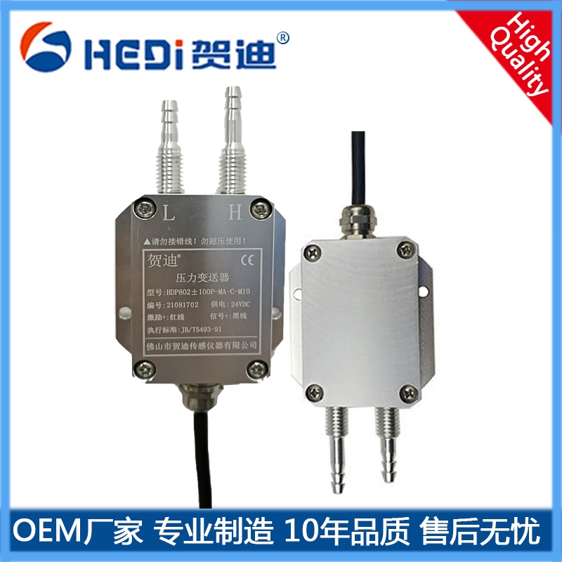 廣東佛山工廠專業制造各種壓力傳感器 賀迪HDP802風壓變送器