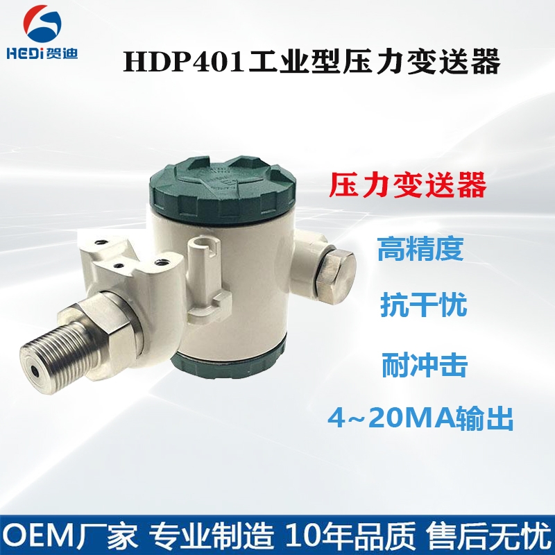 水壓變送器HDP401工業型壓力變送器0~10VRS485輸出 賀迪廠家直銷