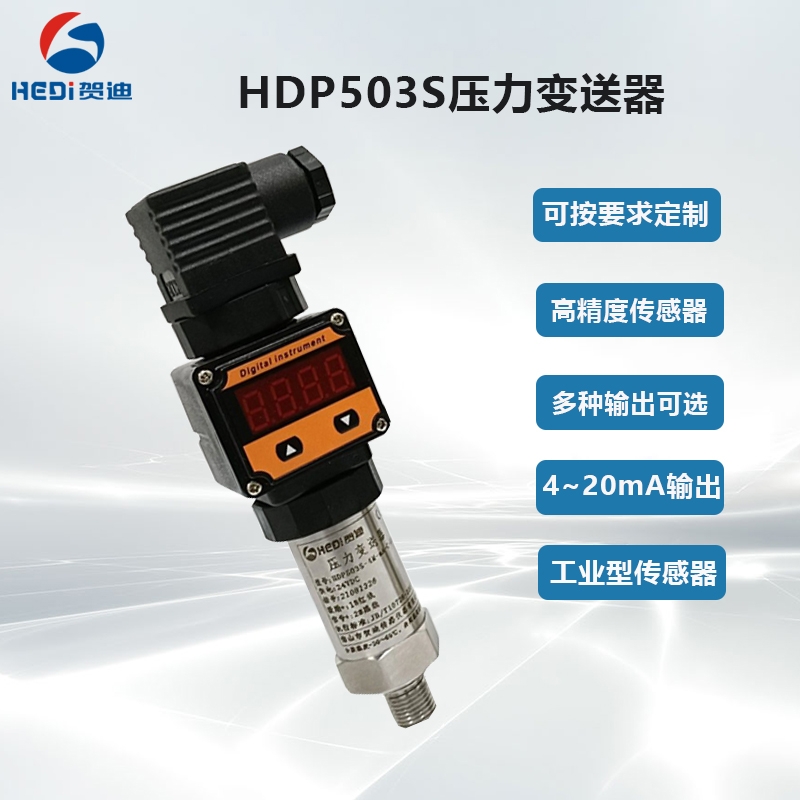 工業設備通用型壓力變送器HDP503S數顯型壓力傳感器信號輸出4~20mA 賀迪品牌