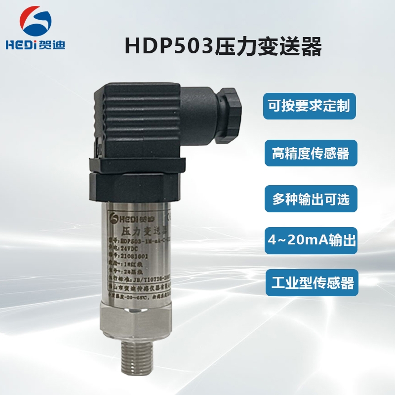 工業型通用壓力傳感器佛山工廠賀迪傳感器HDP503S壓力傳感器/變送器