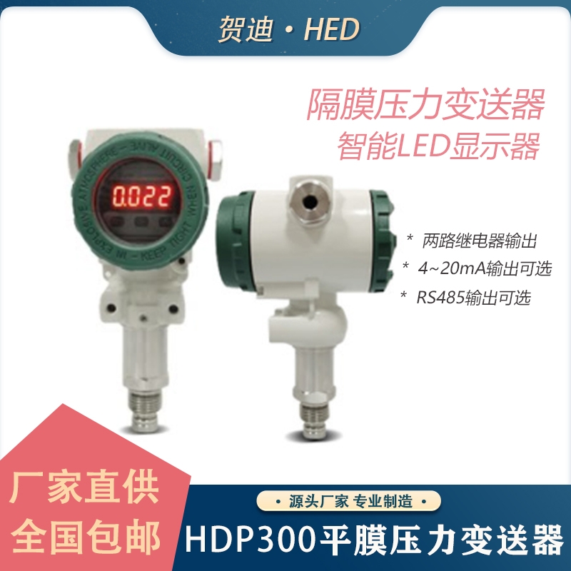 賀迪HDP300智能數顯壓力表平膜壓力變送器泥漿瀝青混泥土壓力傳感器防爆型