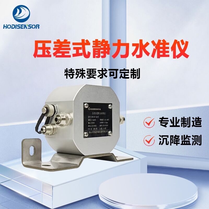 北京供應商賀迪牌HDS101差壓式靜力水準儀專用于隧道沉降監測輸出信號RS485